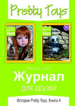 Журнал для друзей. История Pretty Toys. Книга 4