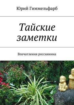 Тайские заметки