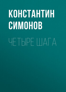 Константин Михайлович Симонов - Четыре шага