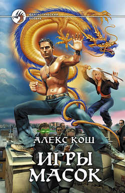 Литагент Алекс Кош - Игры Масок