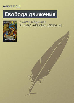 Литагент Алекс Кош - Свобода движения