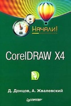 Андрей Валентинович Жвалевский - CorelDRAW X4. Начали!