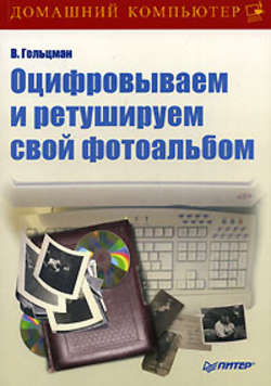 Виктор Гольцман - Оцифровываем и ретушируем свой фотоальбом
