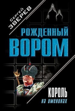 Сергей Иванович Зверев - Король на именинах