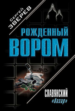 Сергей Иванович Зверев - Славянский «базар»