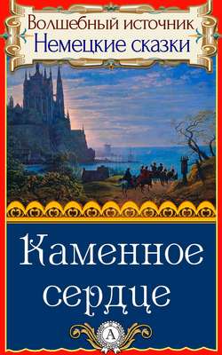 Народное творчество (Фольклор) - Каменное сердце