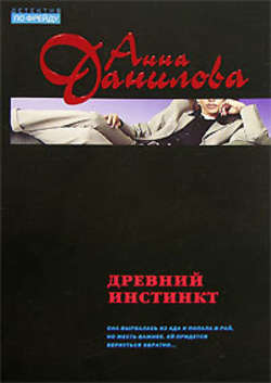 Анна Васильевна Данилова - Древний инстинкт