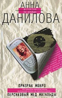 Анна Васильевна Данилова - Персиковый мед Матильды