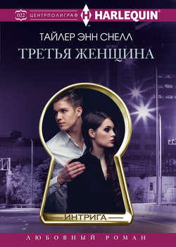 Тайлер Энн Снелл - Третья женщина