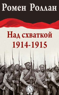 Ромен Роллан - Над схваткой (1914-1915)