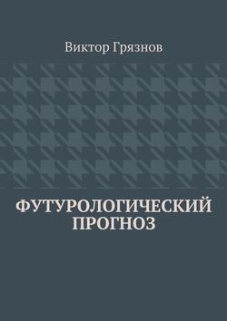 Футурологический прогноз