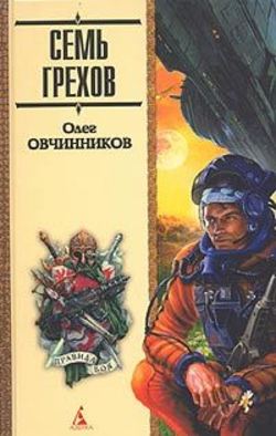 Олег Вячеславович Овчинников - Мир без любви