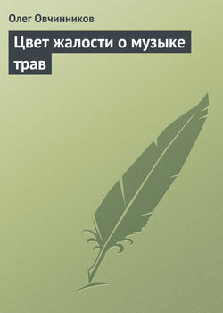 Олег Вячеславович Овчинников - Цвет жалости о музыке трав