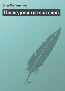 Олег Вячеславович Овчинников - Последняя тысяча слов