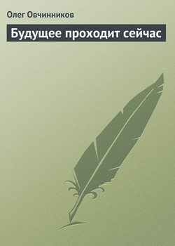 Олег Вячеславович Овчинников - Будущее проходит сейчас
