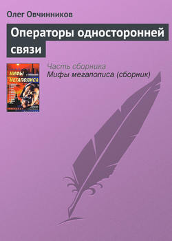 Олег Вячеславович Овчинников - Операторы односторонней связи