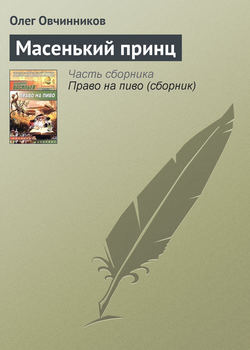 Олег Вячеславович Овчинников - Масенький принц