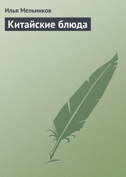 Илья Валерьевич Мельников - Китайские блюда