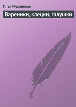 Илья Валерьевич Мельников - Вареники, клецки, галушки