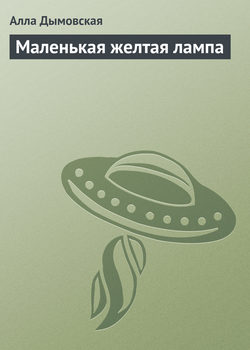 Алла Дымовская - Маленькая желтая лампа