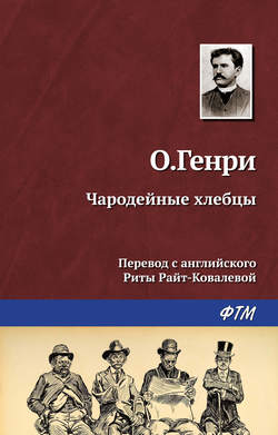 О. Генри - Чародейные хлебцы