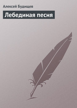 Алексей Николаевич Будищев - Лебединая песня