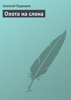 Алексей Николаевич Будищев - Охота на слона