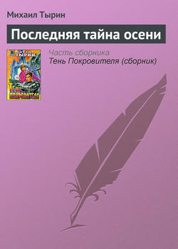Михаил Юрьевич Тырин - Последняя тайна осени