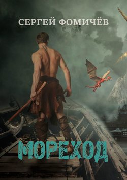Сергей Фомичёв - Мореход. Короткий рассказ