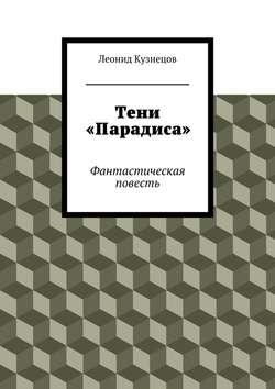 Леонид Кузнецов - Тени «Парадиса»