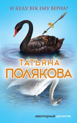 Татьяна Викторовна Полякова - И буду век ему верна?
