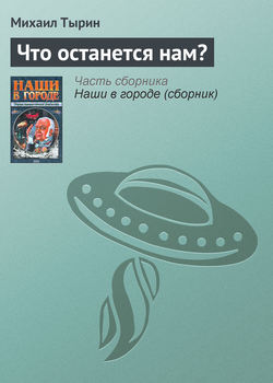 Михаил Юрьевич Тырин - Что останется нам?