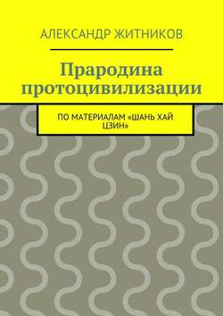 Прародина протоцивилизации. по материалам «Шань хай цзин»