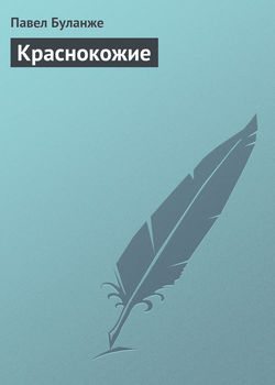Павел Александрович Буланже - Краснокожие