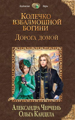 Ольга Кандела - Дорога домой