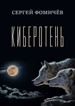 Сергей Фомичёв - Киберотень. Рассказ