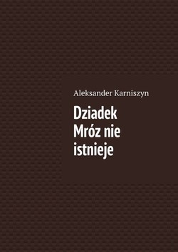Dziadek Mróz nie istnieje