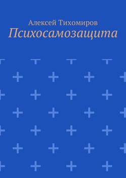 Алексей Юрьевич Тихомиров - Психосамозащита