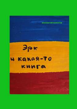 Иннокентий Алексеевич Мамонтов - Эрк и какая-то книга