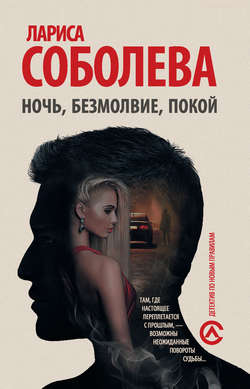 Лариса Павловна Соболева - Ночь, безмолвие, покой