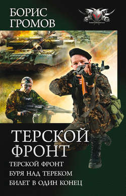 Борис Николаевич Громов - Терской фронт (сборник)
