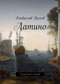 Владислав Писков - Латино. Сказочный остров