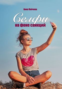 Анна Пейчева - Селфи на фоне санкций