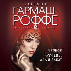 Татьяна Владимировна Гармаш-Роффе - Черное кружево, алый закат