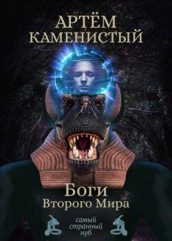 Артем Каменистый - Боги Второго Мира