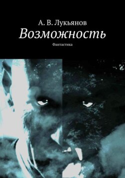 А. В. Лукьянов - Возможность. Фантастика