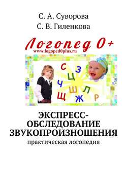 С. В. Гиленкова - Экспресс-обследование звукопроизношения. Практическая логопедия