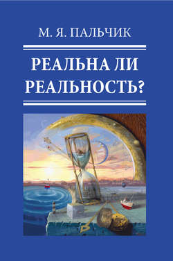 Марк Яковлевич Пальчик - Реальна ли реальность?
