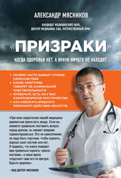 Александр Леонидович Мясников - «Призраки». Когда здоровья нет, а врачи ничего не находят