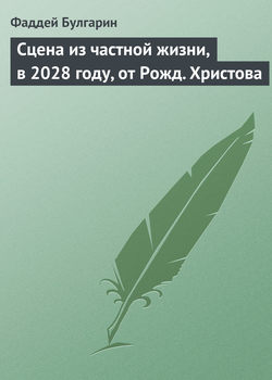 Фаддей Венедиктович Булгарин - Сцена из частной жизни, в 2028 году, от Рожд. Христова